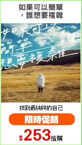 如果可以簡單
，誰想要複雜