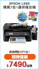 EPSON L565
傳真7合1連供複合機