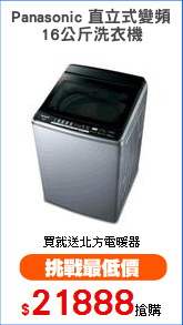 Panasonic 直立式變頻
16公斤洗衣機