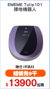 EMEME Tulip101
掃地機器人