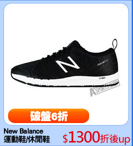 New Balance
運動鞋/休閒鞋