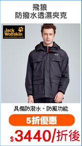 飛狼 
防撥水透濕夾克