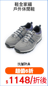 鞋全家福 
戶外休閒鞋