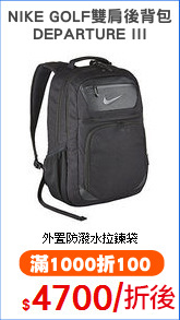 NIKE GOLF雙肩後背包
DEPARTURE III