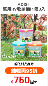 ADISI 
萬用RV收納桶(1箱3入