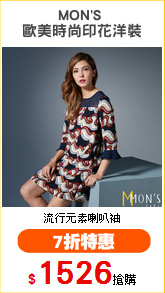 MON'S 
歐美時尚印花洋裝