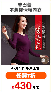 蒂巴蕾 
木漿棉保暖內衣