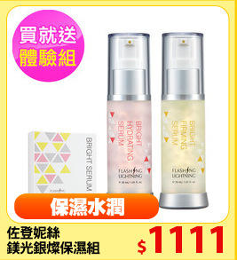 佐登妮絲 
鎂光銀燦保濕組