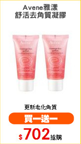 Avene雅漾
舒活去角質凝膠