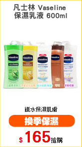 凡士林 Vaseline 
保濕乳液 600ml