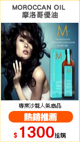 MOROCCAN OIL 
摩洛哥優油