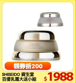 SHISEIDO 資生堂 
百優乳霜大送小組