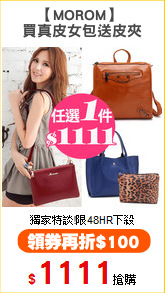 【MOROM】 
買真皮女包送皮夾