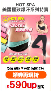 HOT SPA
美國極致爆汗系列特賣