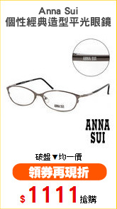 Anna Sui
個性經典造型平光眼鏡