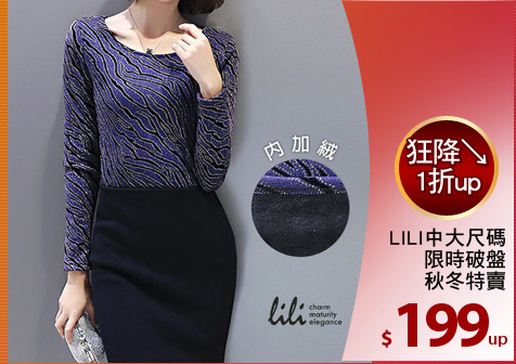 LILI中大尺碼
限時破盤
秋冬特賣