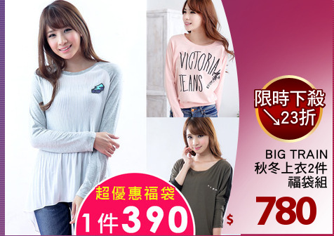 BIG TRAIN
秋冬上衣2件
福袋組