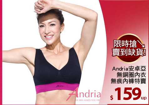 Andria安卓亞
無鋼圈內衣
無痕內褲特賣