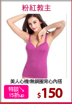 美人心機!無鋼圈背心內搭