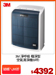 3M 淨呼吸 極淨型
空氣清淨機(6坪)