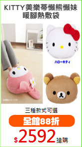 KITTY美樂蒂懶熊懶妹
暖腳熱敷袋