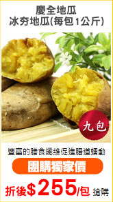 慶全地瓜
冰夯地瓜(每包1公斤)