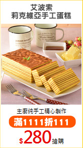 艾波索
莉克維亞手工蛋糕