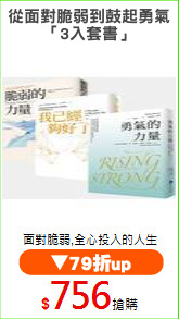 從面對脆弱到鼓起勇氣
「3入套書」