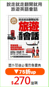 說走就走翻開就用
旅遊英語會話