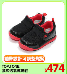 TOPU ONE 
套式透氣運動鞋