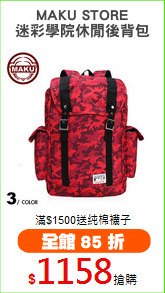 MAKU STORE
迷彩學院休閒後背包