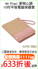Mi Piaci 革物心語
10吋平版電腦保護套