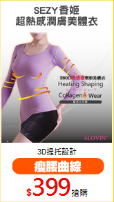 SEZY香姬
超熱感潤膚美體衣