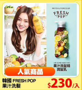 韓國 FRESH POP 
果汁洗髮