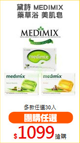 黛詩 MEDIMIX
藥草浴 美肌皂