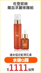 佐登妮絲
龍血求麗修護組