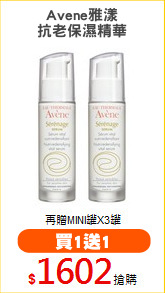 Avene雅漾
抗老保濕精華