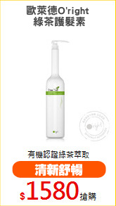 歐萊德O'right
 綠茶護髮素