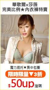 華歌爾x莎薇
完美比例★內衣褲特賣
