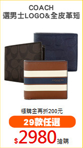 COACH
精選男士LOGO&全皮革短夾