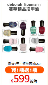 deborah lippmann
奢華精品指甲油