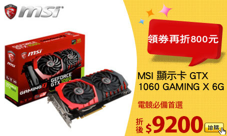 MSI 顯示卡 GTX
1060 GAMING X 6G