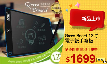 Green Board 12吋
電子紙手寫板