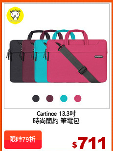 Cartinoe 13.3吋
時尚簡約 筆電包