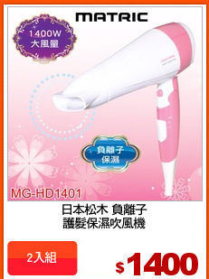 日本松木 負離子
護髮保濕吹風機