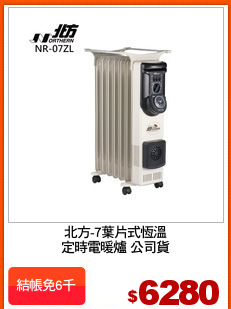 北方-7葉片式恆溫
定時電暖爐 公司貨