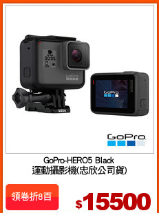 GoPro-HERO5 Black
運動攝影機(忠欣公司貨)