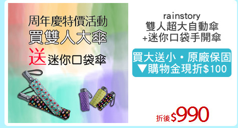 rainstory
雙人超大自動傘
+迷你口袋手開傘