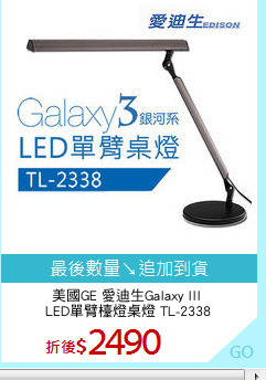 美國GE 愛迪生Galaxy III 
LED單臂檯燈桌燈 TL-2338
