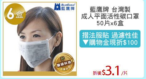 藍鷹牌 台灣製
成人平面活性碳口罩
50片x6盒